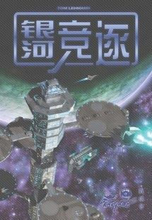 《银河竞逐》