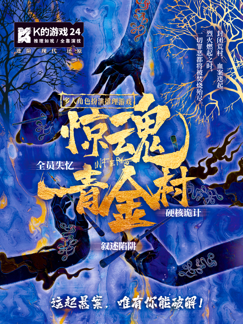 《 K的游戏24【惊魂青金村】》