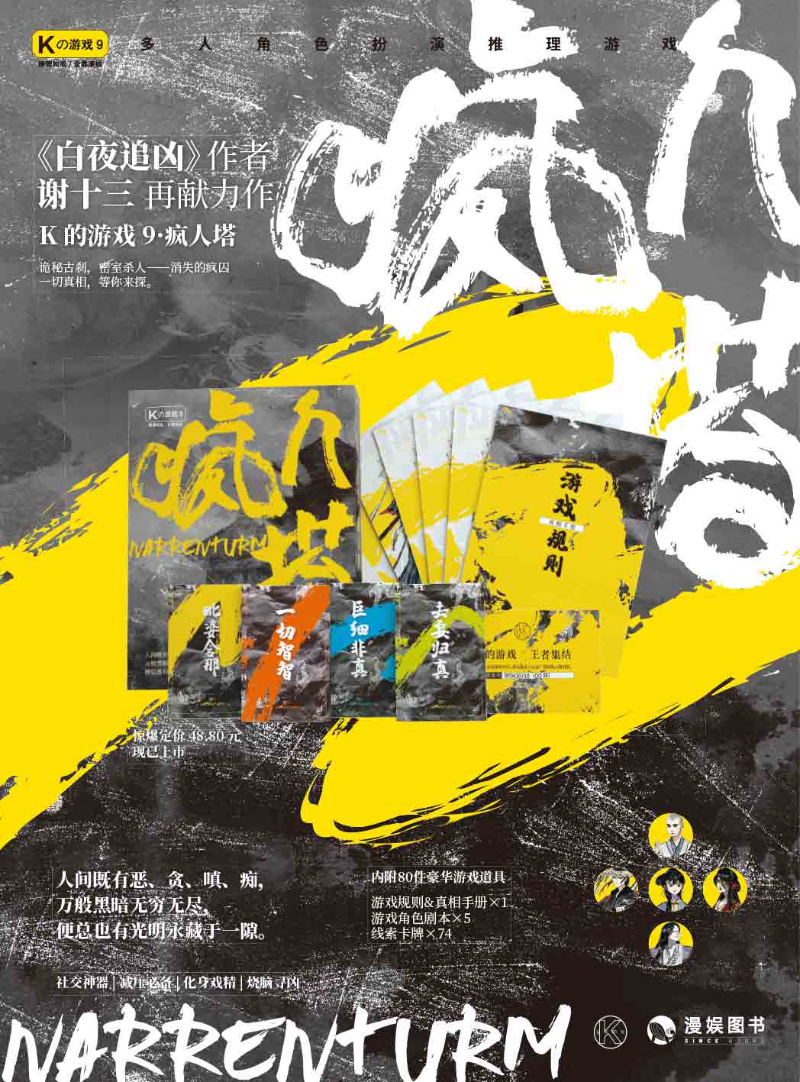 《K的游戏9【疯人塔】》